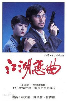 电影:江湖恋曲粤语