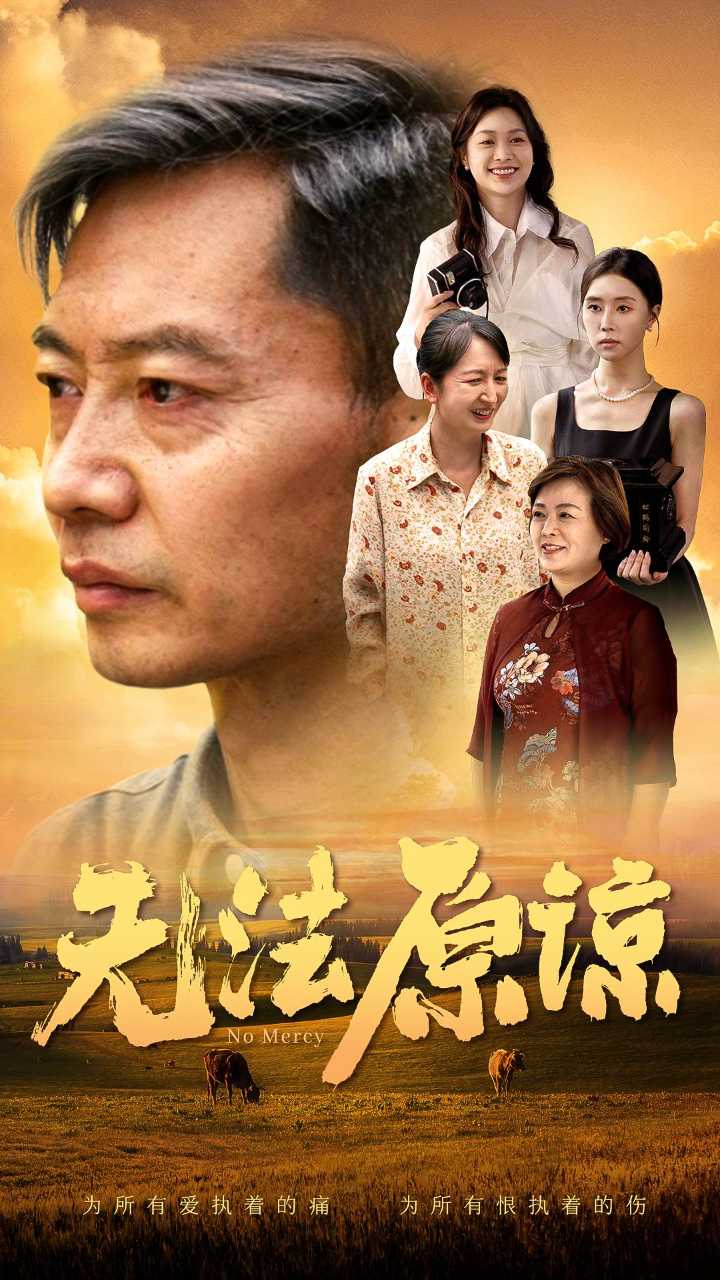 电影：无法原谅