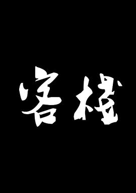 电影：客栈