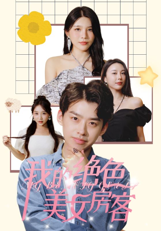 电影：我的绝色美女房客