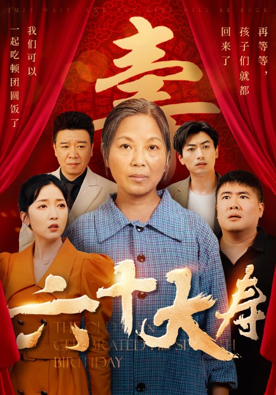 电影：六十大寿