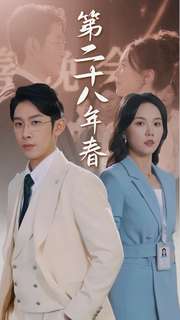 电影：第二十八年春