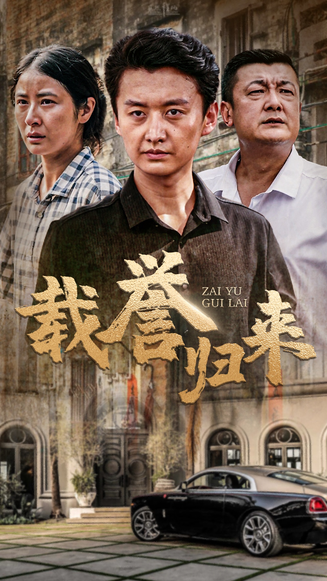 电影：载誉归来