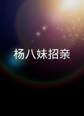 电影:楊八妹招親粤语