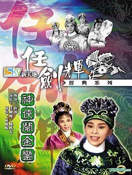 电影:神侠闹金銮粤语