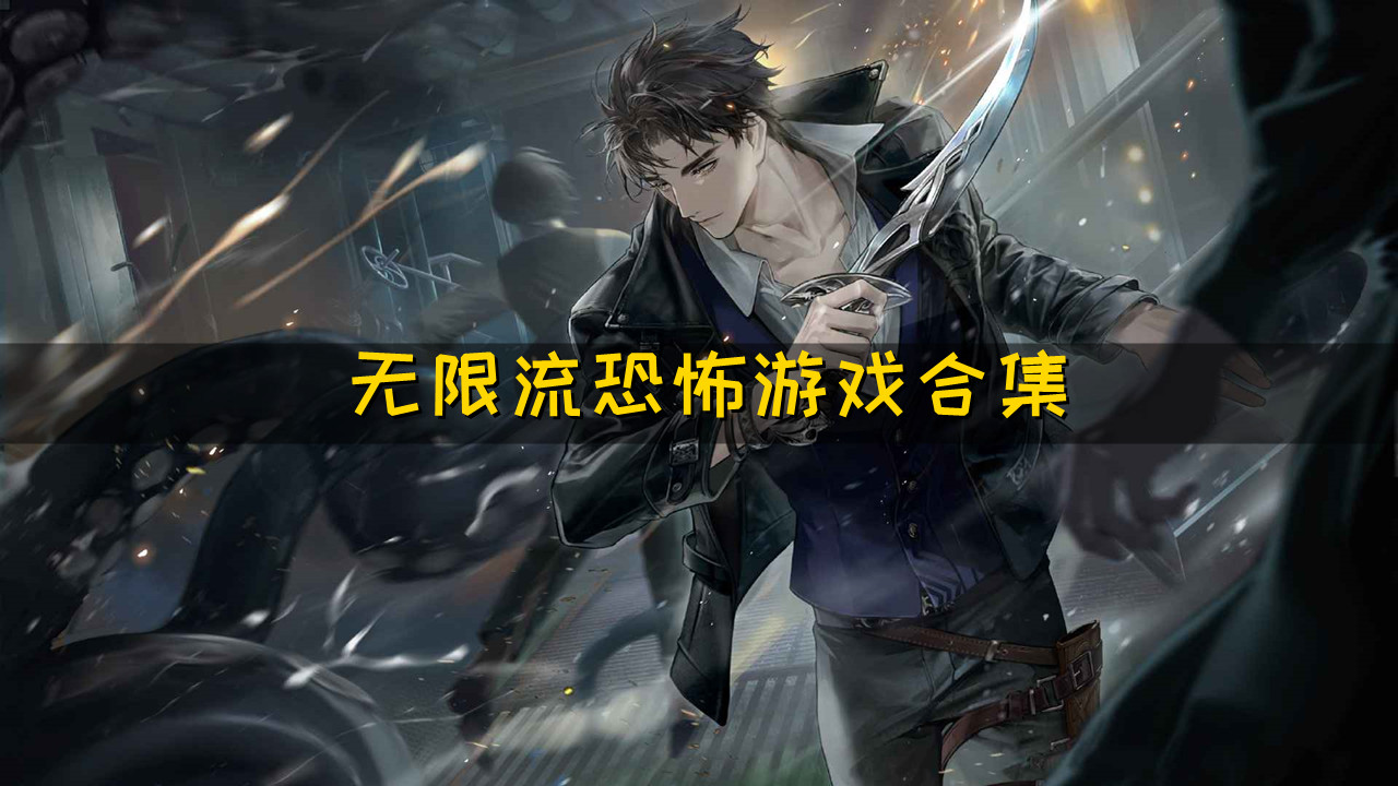 电影:无限恐怖游戏