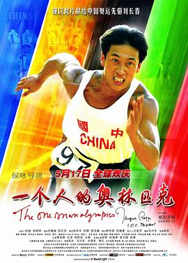 电影:一个人的奥林匹克
