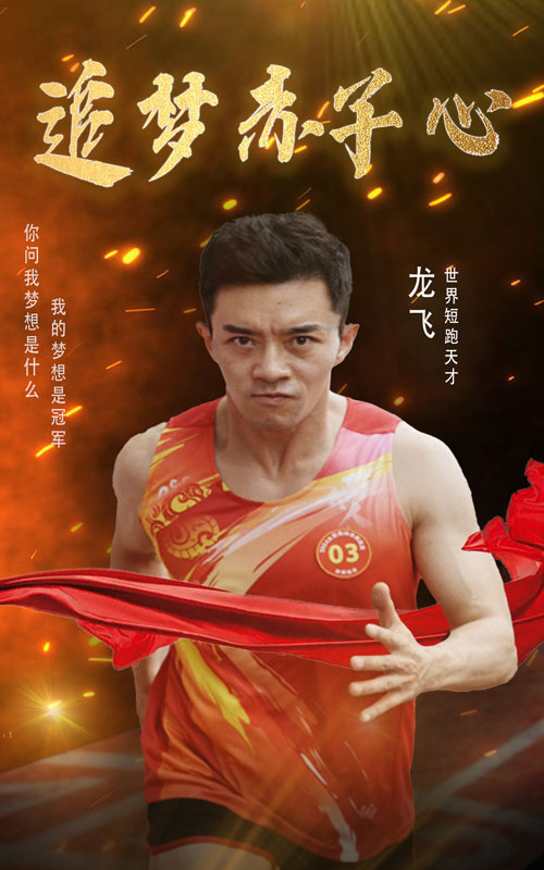 电影：追梦赤子心
