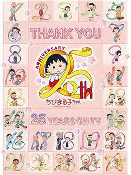 电影：樱桃小丸子动画25周年纪念特别篇 携手同游~苦乐交织的美味特辑