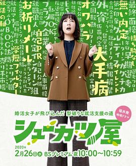 电影：就活屋