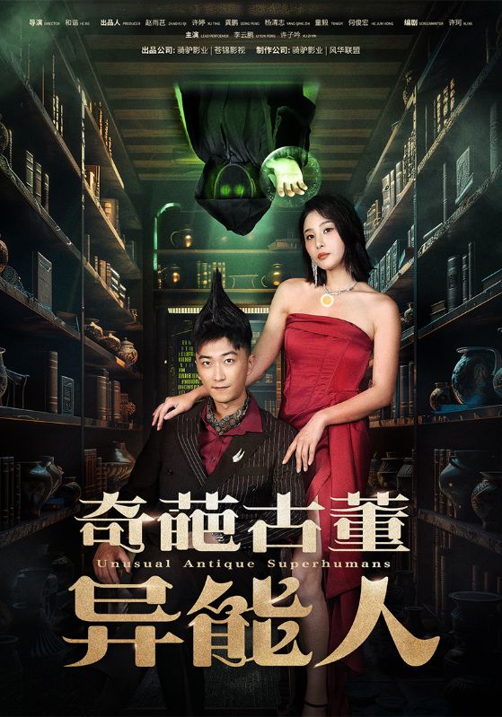 电影：奇葩古董异能人