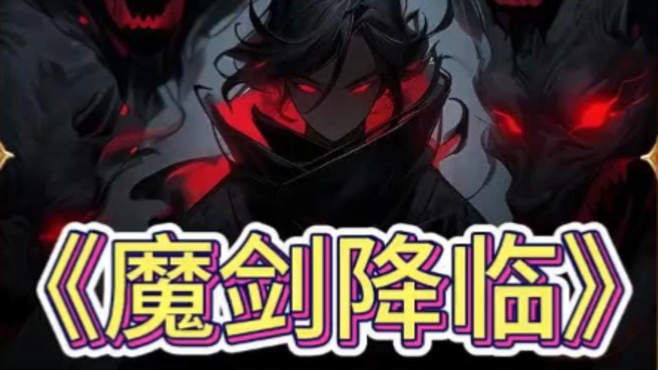 电影：魔剑降临