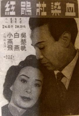 电影：血染杜鹃红粤语