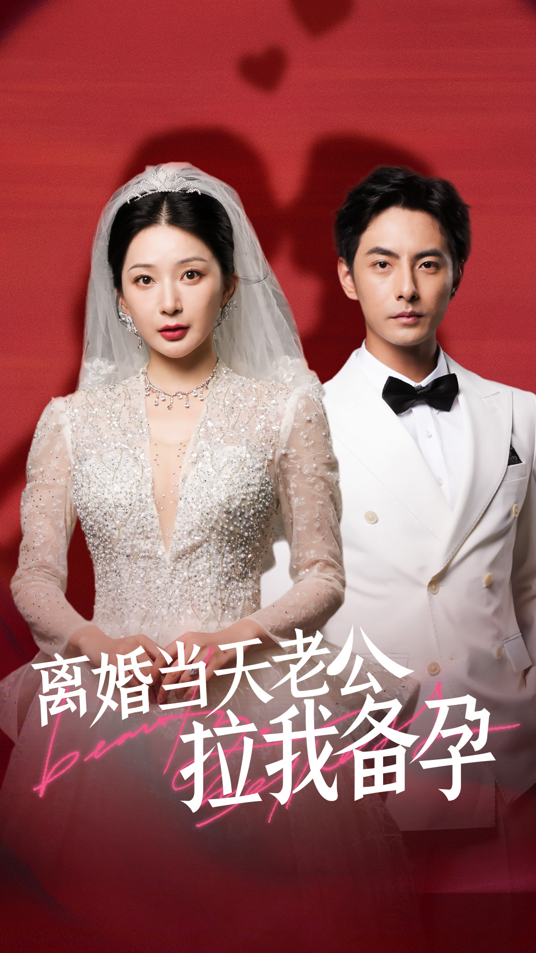 电影：离婚当天老公拉我备孕