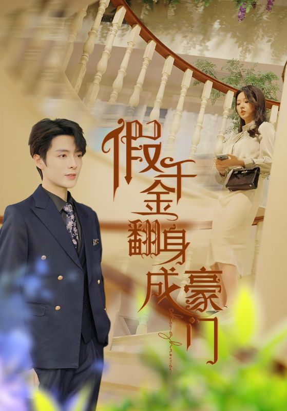 电影：假千金翻身成豪门