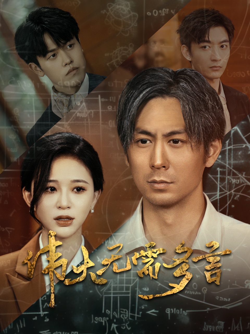 电影：伟大无需多言