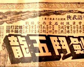 电影:昆仑七剑斗五龙粤语