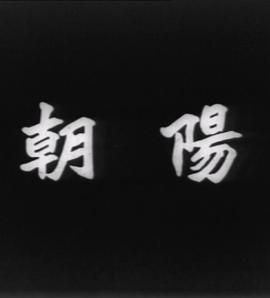 电影:朝阳1950粤语