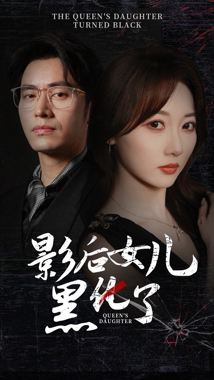 电影：影后的女儿黑化了
