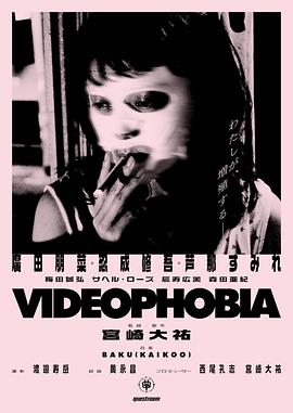 电影：视频恐惧症