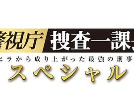 电影：警视厅?搜查一课长 2019SP