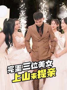 电影：完蛋三位美女上山来提亲