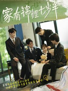 电影：家有锦鲤七岁半
