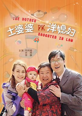 电影：土婆婆PK洋媳妇