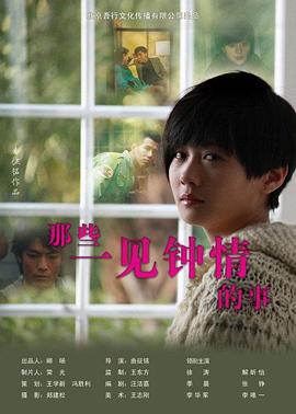 电影:那些一见钟情的事