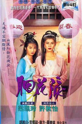 电影：胭花泪粤语