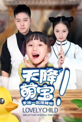 电影：天降萌宝爹地一起摆摊吧