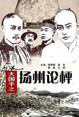 电影:大国手之扬州论枰