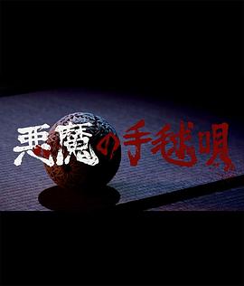 电影：恶魔的手球歌