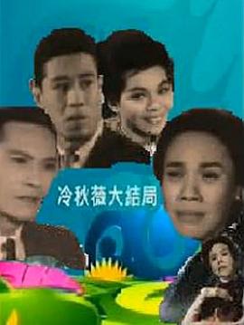 电影：冷秋薇(下集）粤语