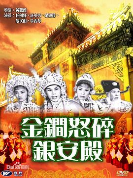 电影:金锏怒碎银安殿粤语