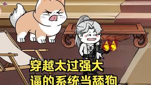 电影：穿越太过强大，逼得系统当舔狗