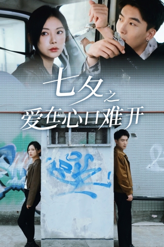 电影：七夕之爱在心口难开