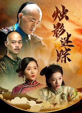 电影:烛影迷踪