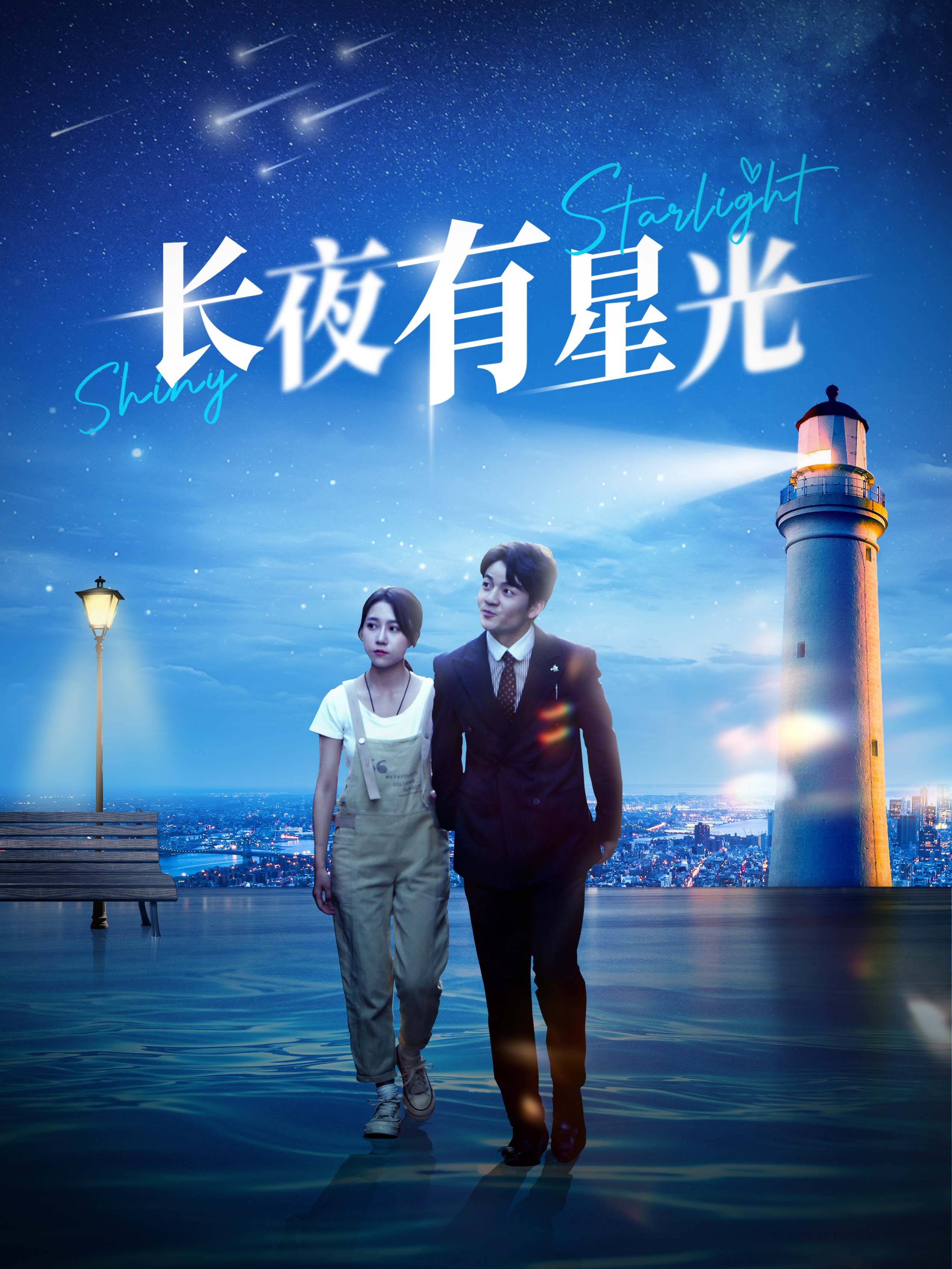 电影：长夜有星光