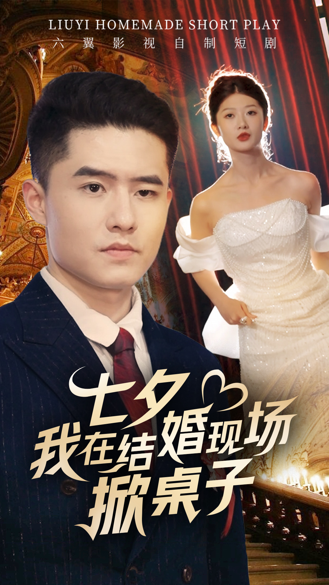 电影：七夕我在结婚现场掀桌子