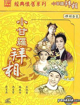 电影：小甘罗拜相(大结局)粤语