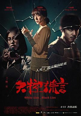 电影:失控谎言