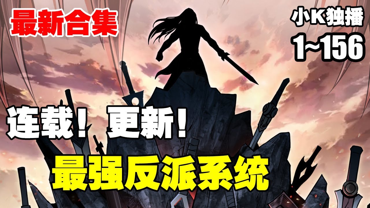 电影：最强反派系统
