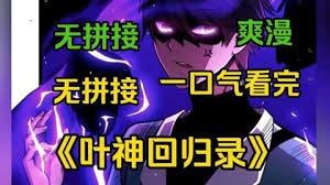 电影:叶神回归录