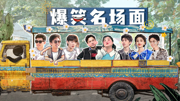 电影：爆笑名场面