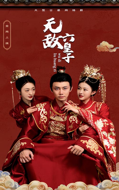 电影：无敌六皇子