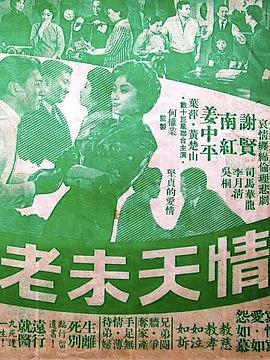 电影:情天未老粤语