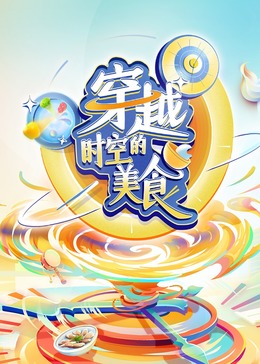 电影：穿越时空的美食