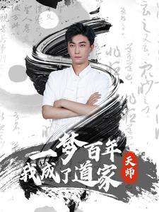 电影：一梦百年我成了道家天师