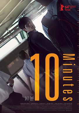 电影：10分钟